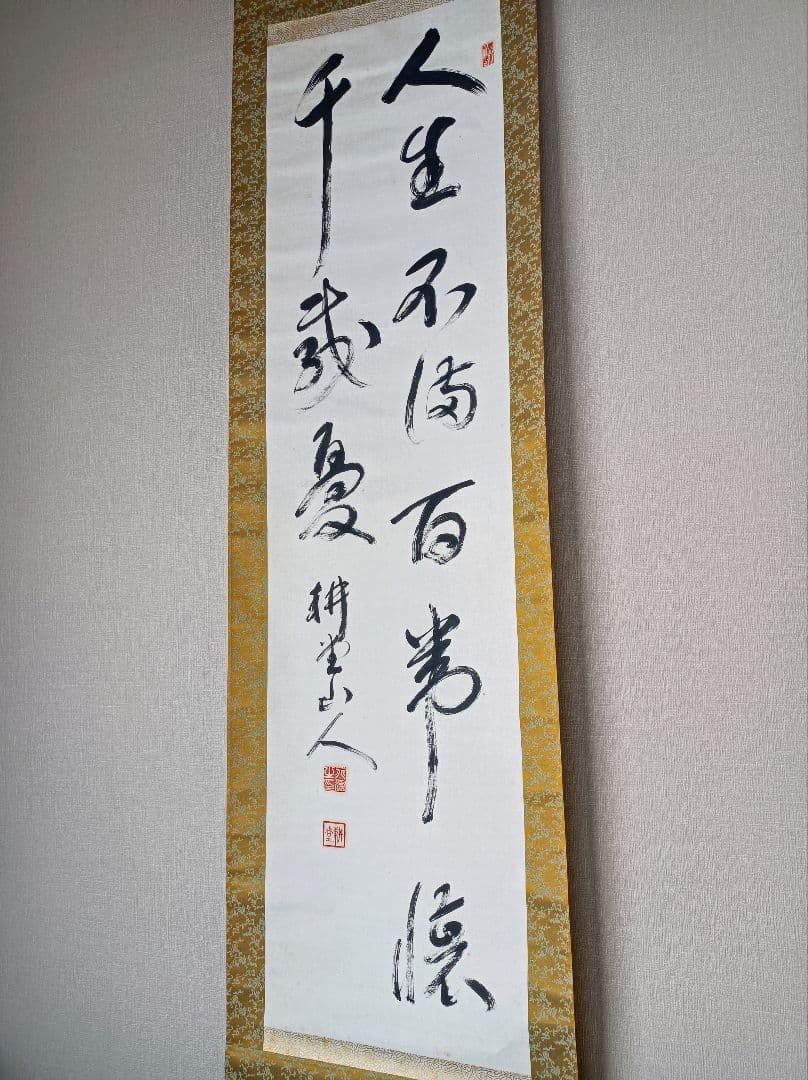 開運 縁起物 一期一会 おもてなし 書 親鸞 禅 仏教 中国 美術 インテリア