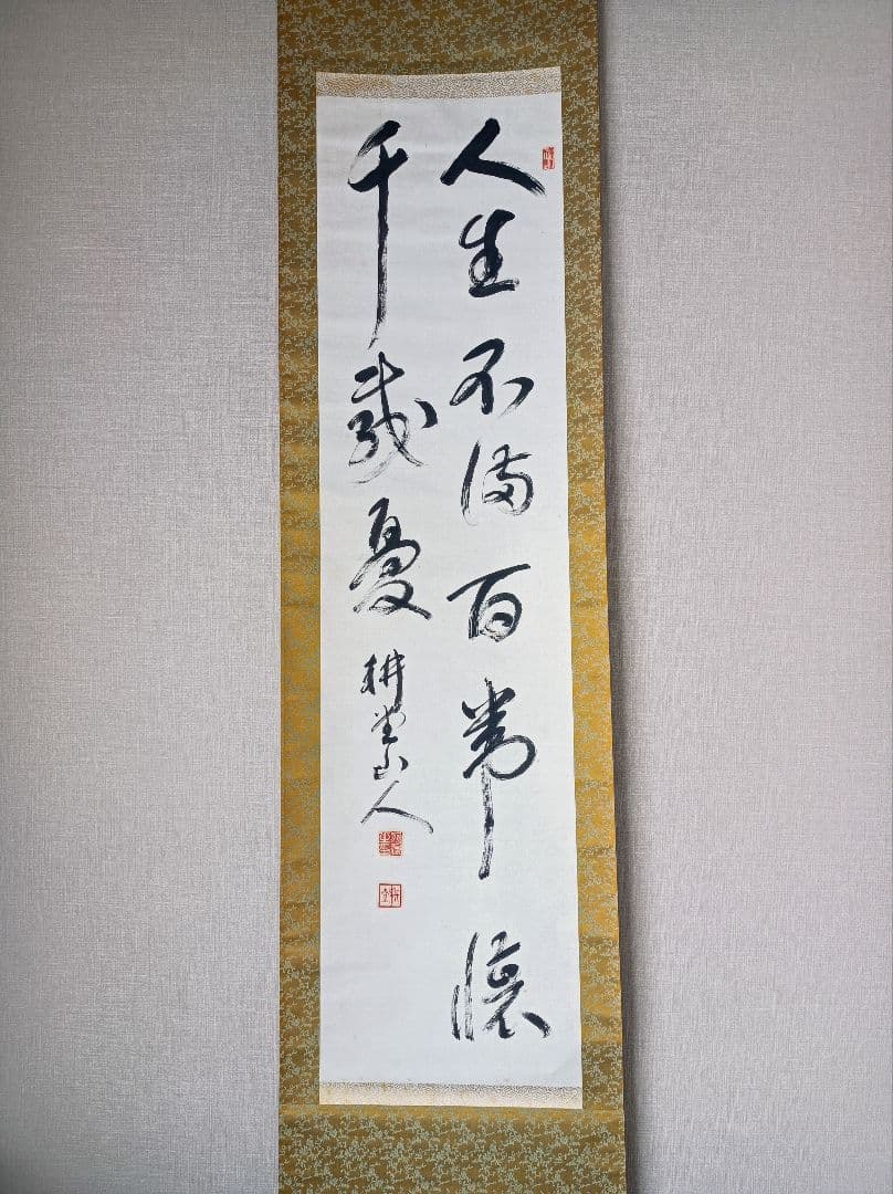 開運 縁起物 一期一会 おもてなし 書 親鸞 禅 仏教 中国 美術 インテリア