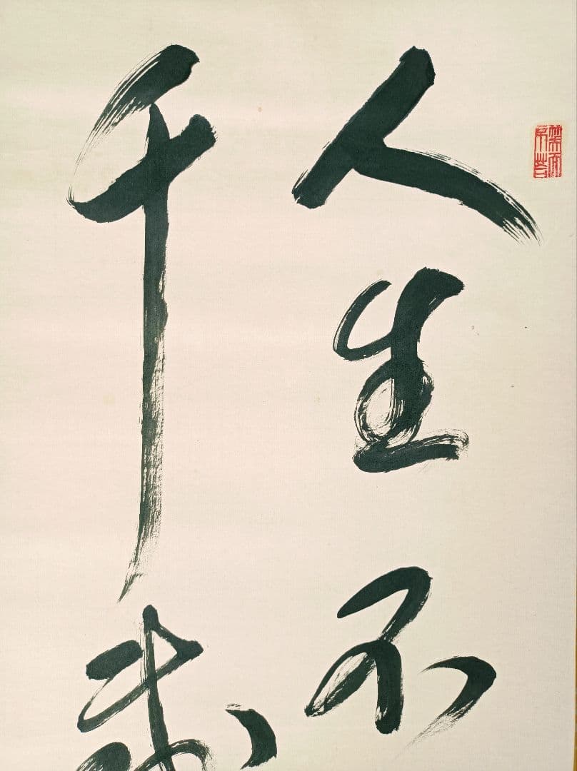 開運 縁起物 一期一会 おもてなし 書 親鸞 禅 仏教 中国 美術 インテリア