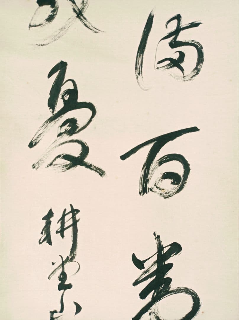 開運 縁起物 一期一会 おもてなし 書 親鸞 禅 仏教 中国 美術 インテリア