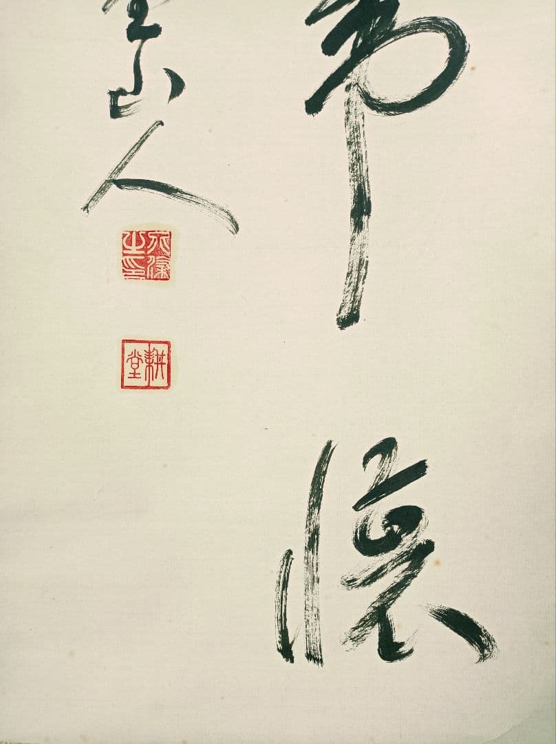 開運 縁起物 一期一会 おもてなし 書 親鸞 禅 仏教 中国 美術 インテリア