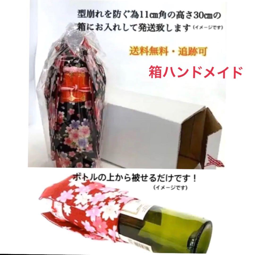 りさ6番・9番 お酒ボトル振袖着物カバー　和柄系