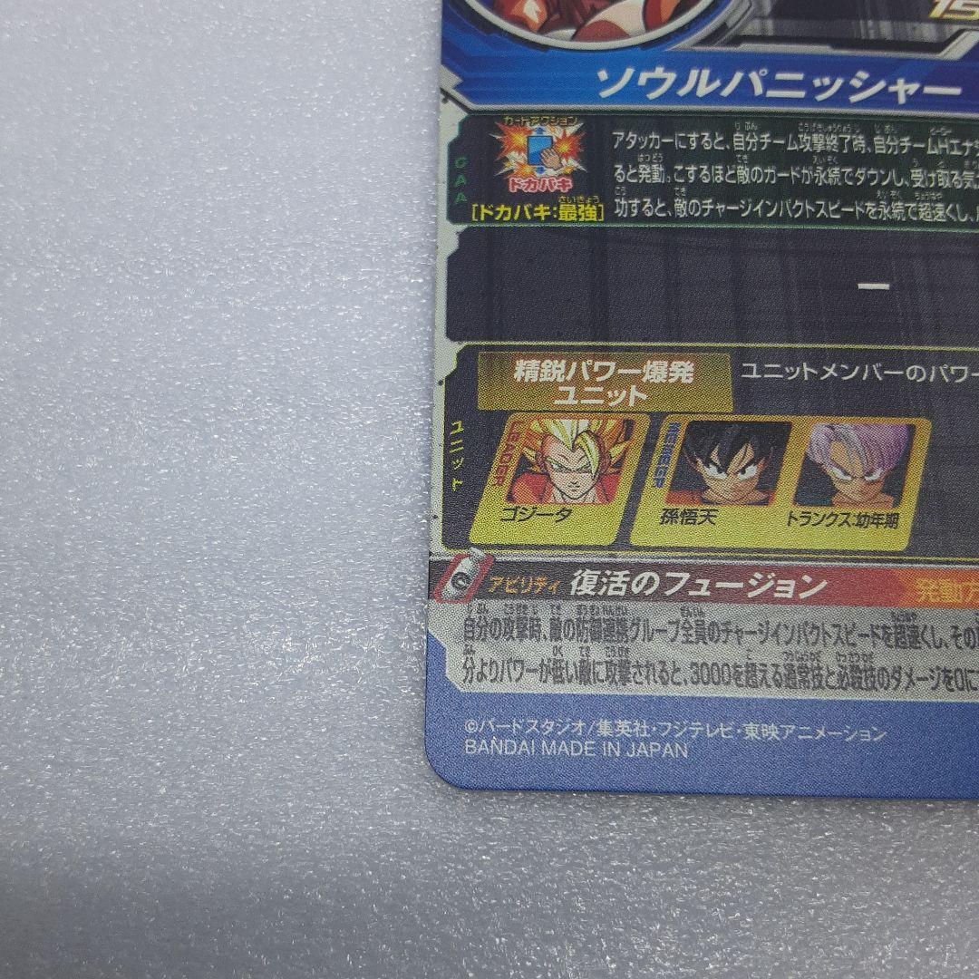 スーパードラゴンボールヒーローズ BM3-SEC3 ゴジータ