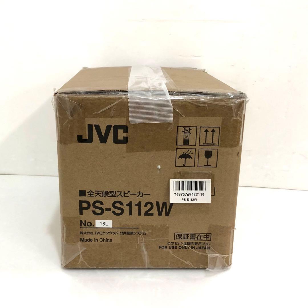 JVC 全天候型　スピーカー　PS-S112W シルバー　2018年製　①