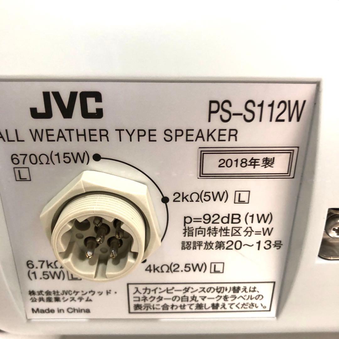 JVC 全天候型　スピーカー　PS-S112W シルバー　2018年製　①