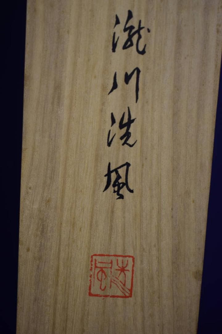 限定お値下げ）複製/洗風/鐘馗図/工芸/桐共箱付/布袋屋掛軸HI-534