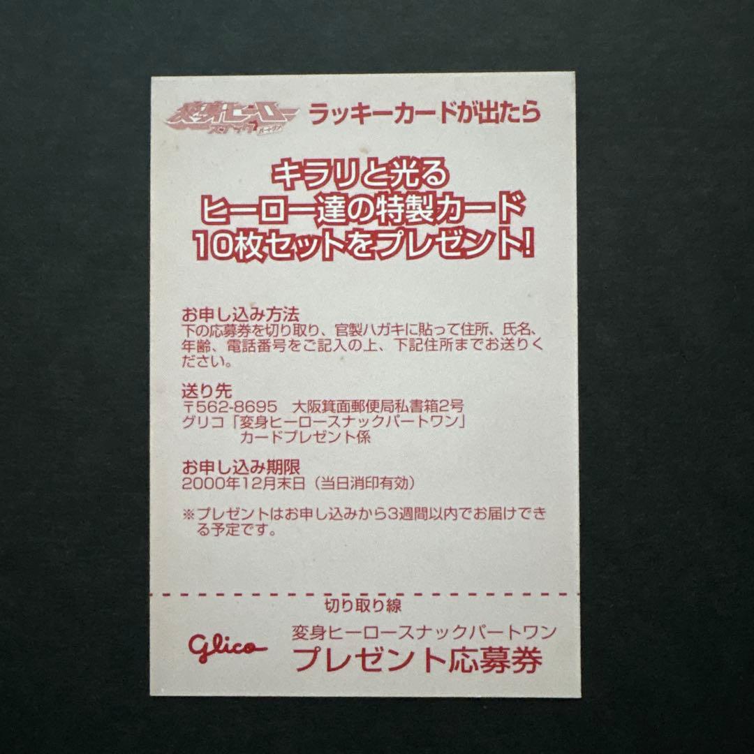 【未使用希少品】変身ヒーロースナックPart1 ラッキーカード