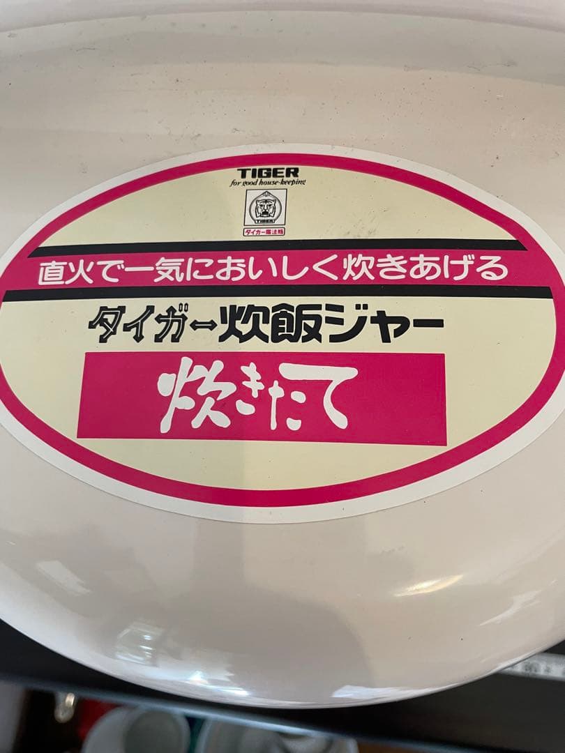 新品　未使用　昭和　TIGER 花柄 炊飯器　タイガー炊飯ジャー　炊きたて