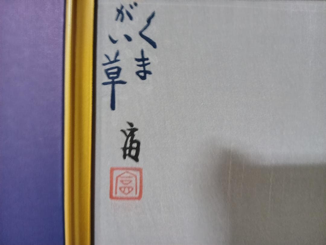 くまがい草 木版画 徳力富吉郎作