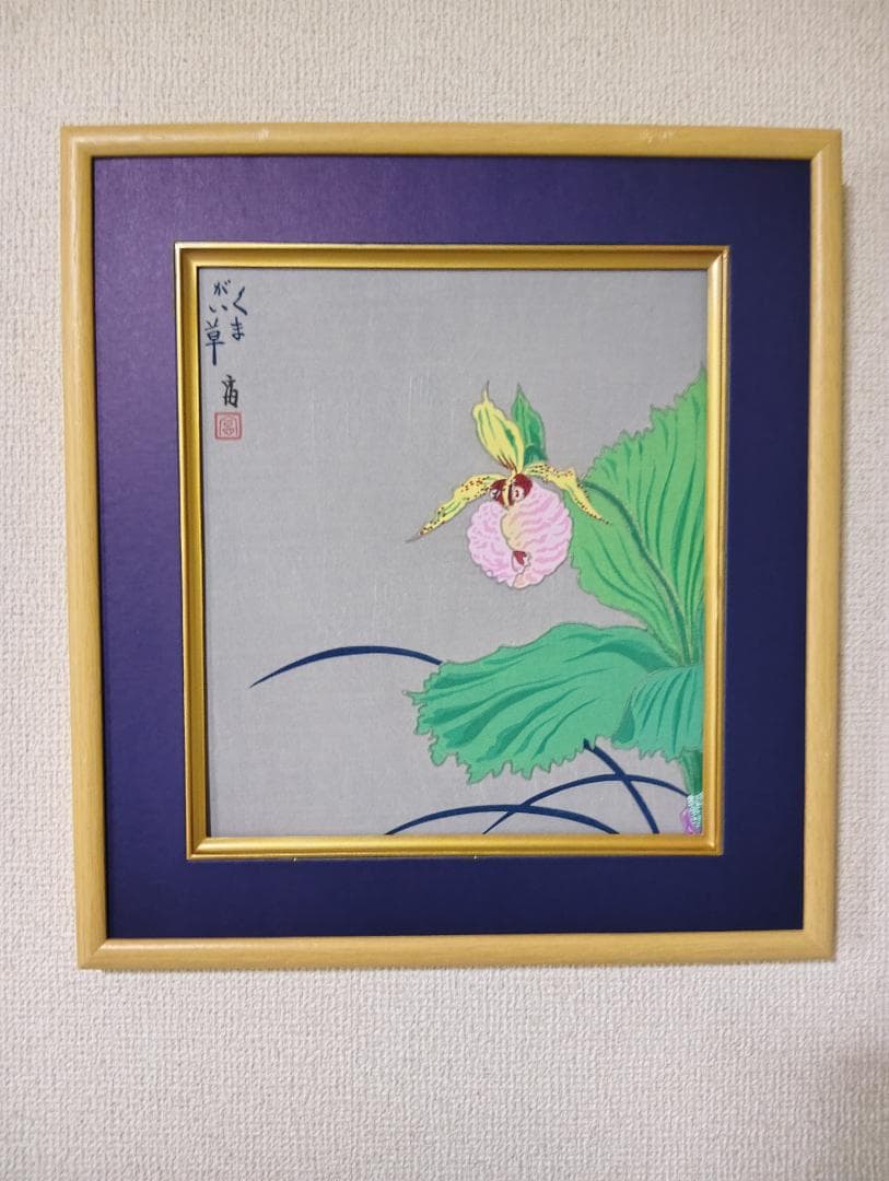 くまがい草 木版画 徳力富吉郎作