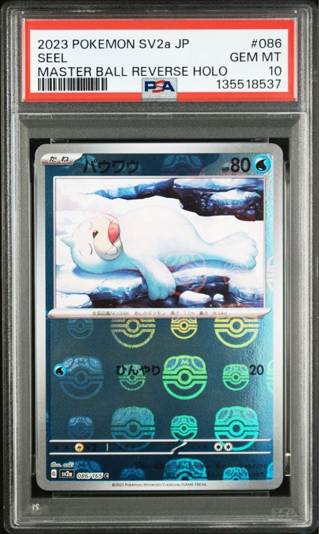 【PSA10】連番　パウワウ、ジュゴン　マスターボールミラー