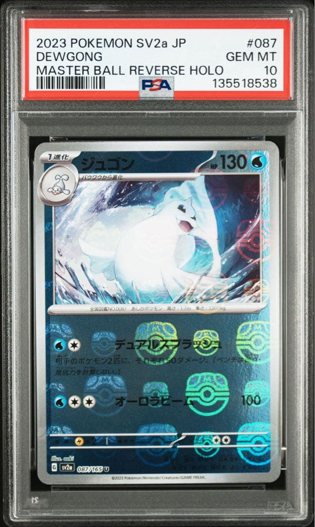 【PSA10】連番　パウワウ、ジュゴン　マスターボールミラー