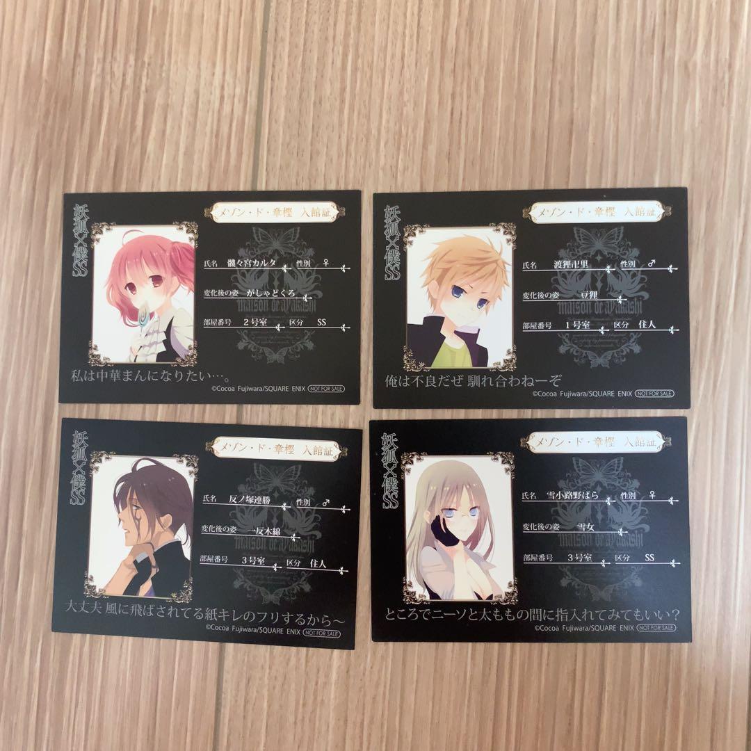 妖狐×僕SS いぬぼく フェア特典 入館証 コンプ