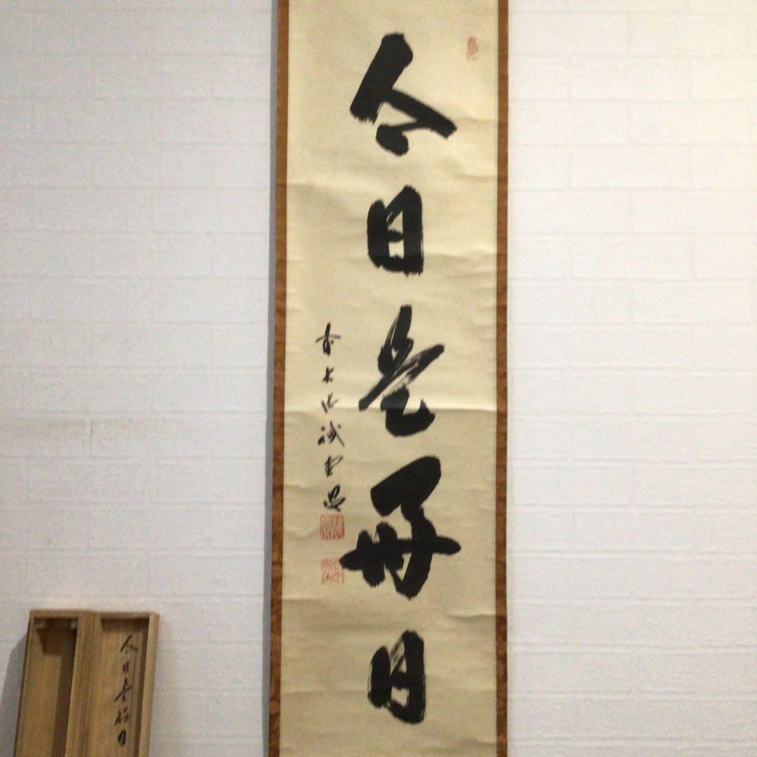 Ａ１３１　掛軸　大徳寺　藤井誡堂　『今日是好日』　共箱　『真作』　肉筆　一行書