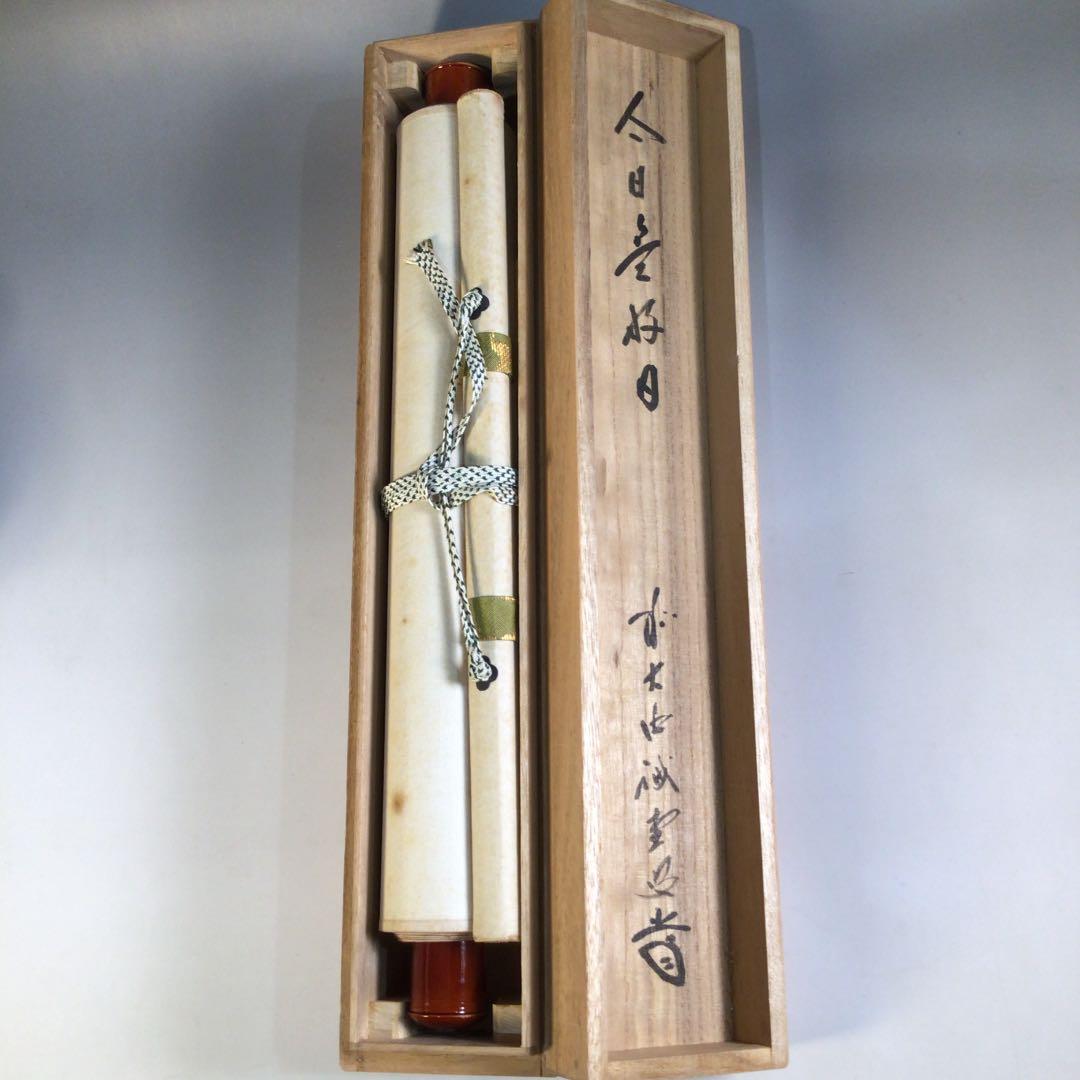 Ａ１３１　掛軸　大徳寺　藤井誡堂　『今日是好日』　共箱　『真作』　肉筆　一行書