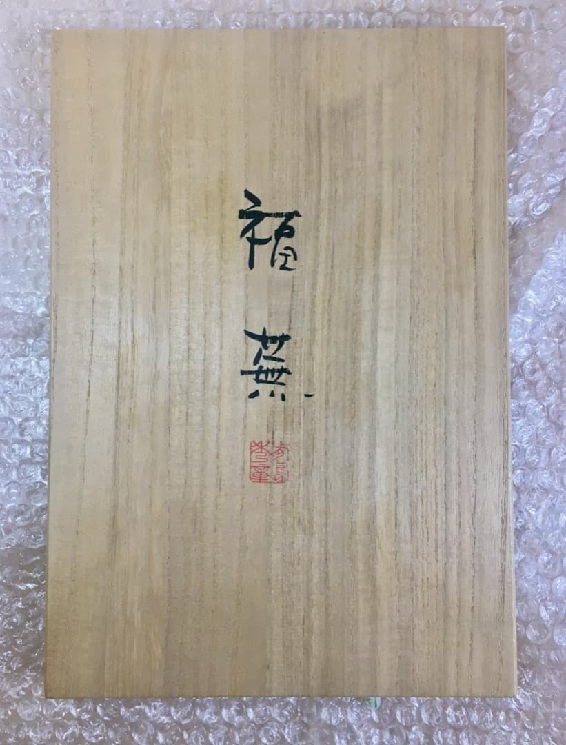 ○前島秀章 福蕪 一九九九 秋 1999年 25cm かぶ お面 木彫彫刻 置物