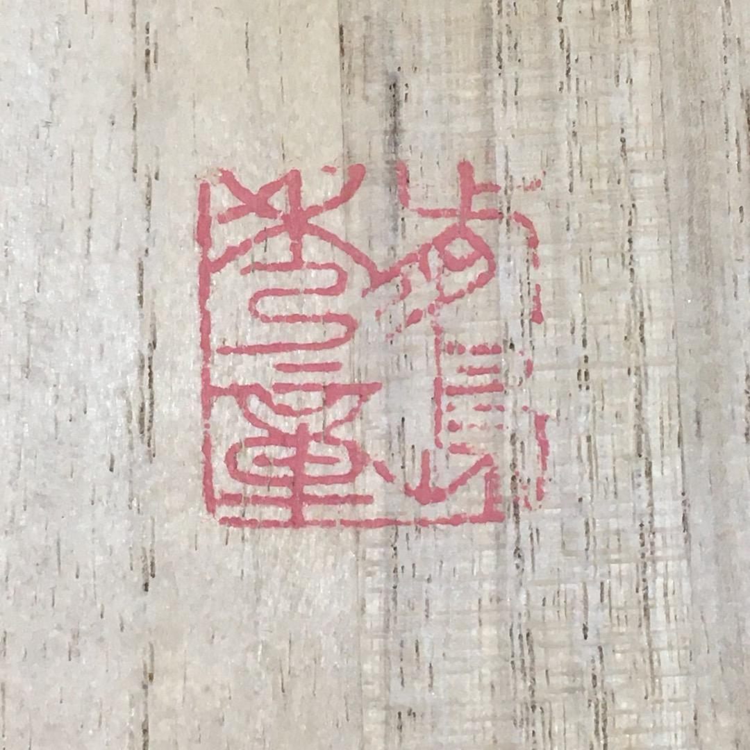 ○前島秀章 福蕪 一九九九 秋 1999年 25cm かぶ お面 木彫彫刻 置物