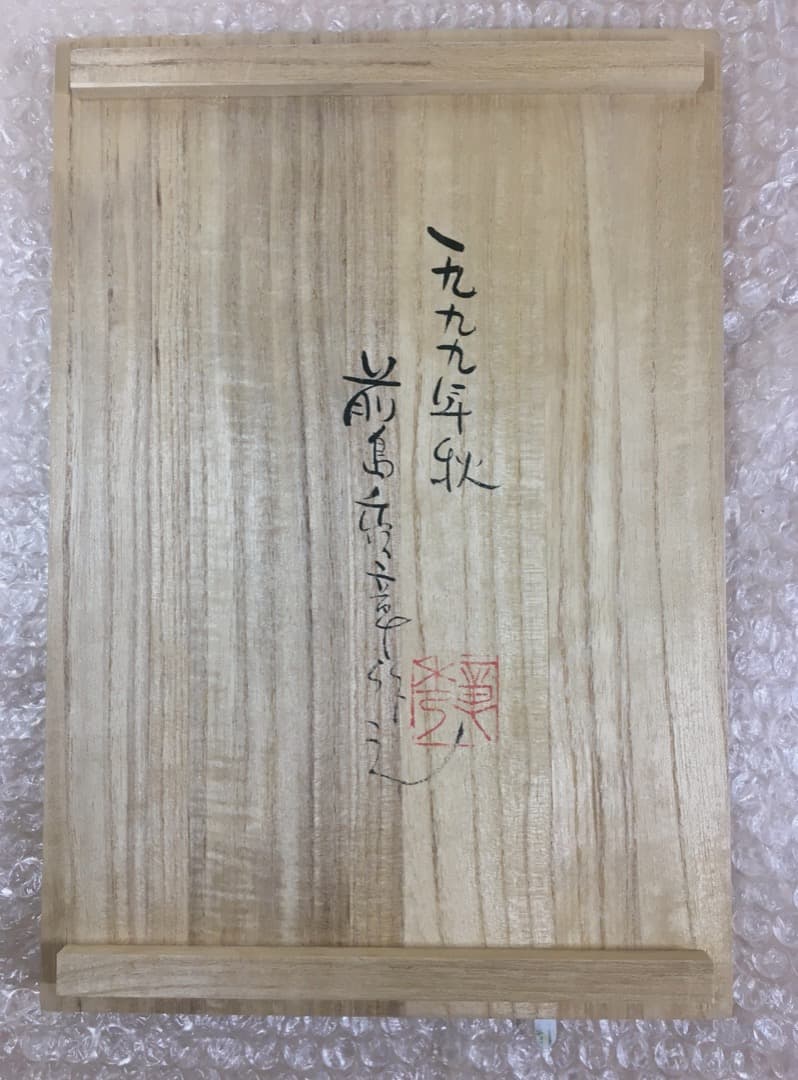 ○前島秀章 福蕪 一九九九 秋 1999年 25cm かぶ お面 木彫彫刻 置物