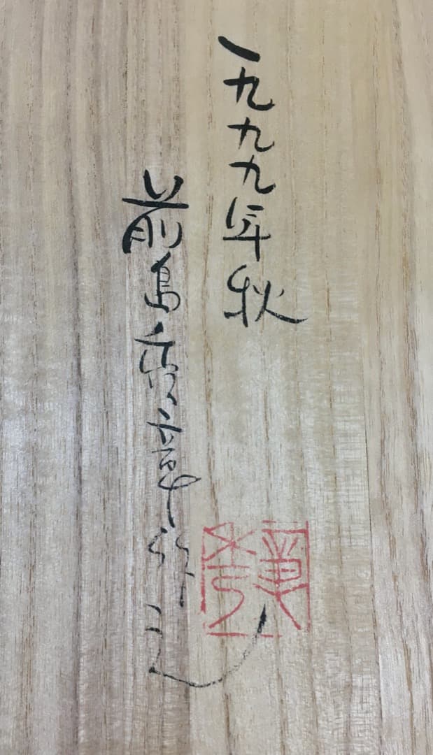 ○前島秀章 福蕪 一九九九 秋 1999年 25cm かぶ お面 木彫彫刻 置物