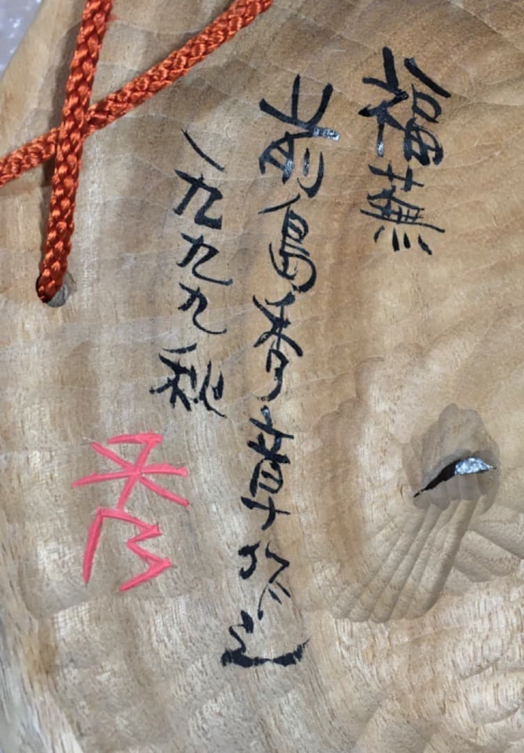 ○前島秀章 福蕪 一九九九 秋 1999年 25cm かぶ お面 木彫彫刻 置物