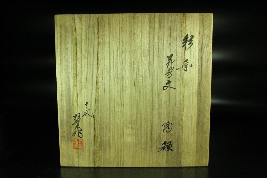 十三代 酒井田柿右衛門 飾皿 共箱 未使用(K-ZE374)