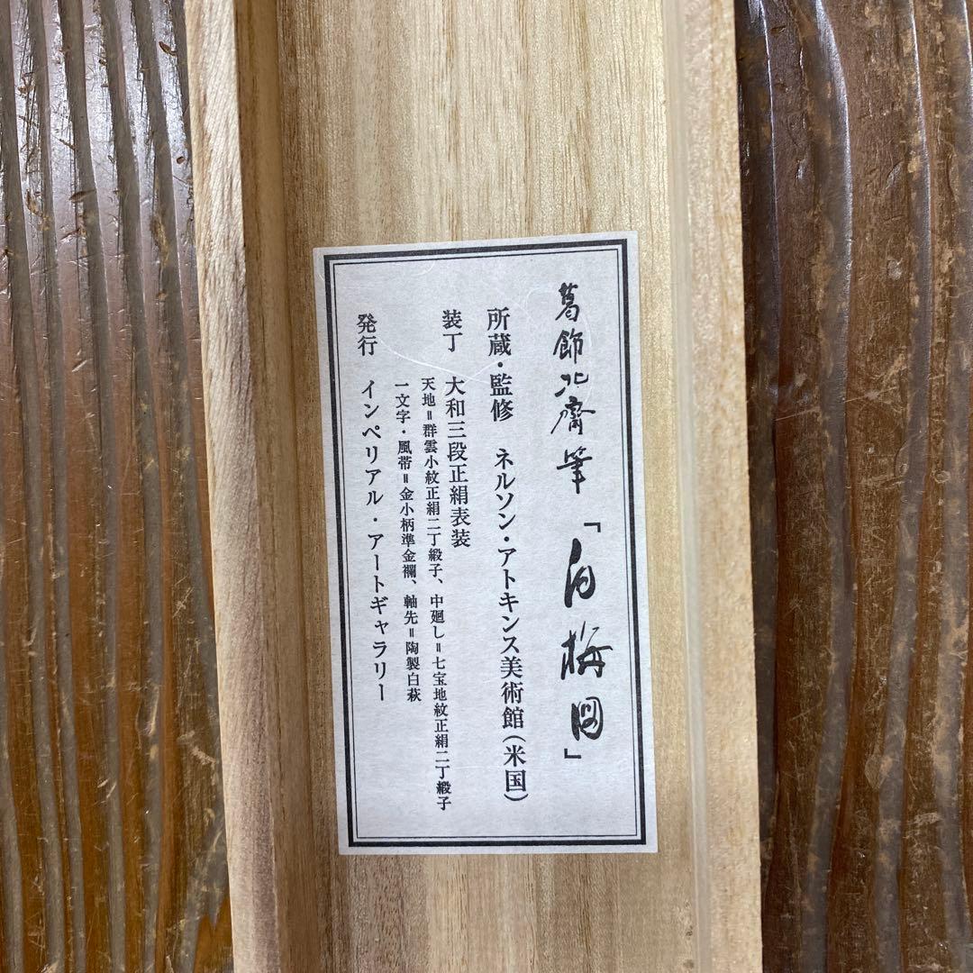美品 掛け軸 葛飾北斎筆 白梅図 名品 縁起物 ネルソンアトキンス美術館