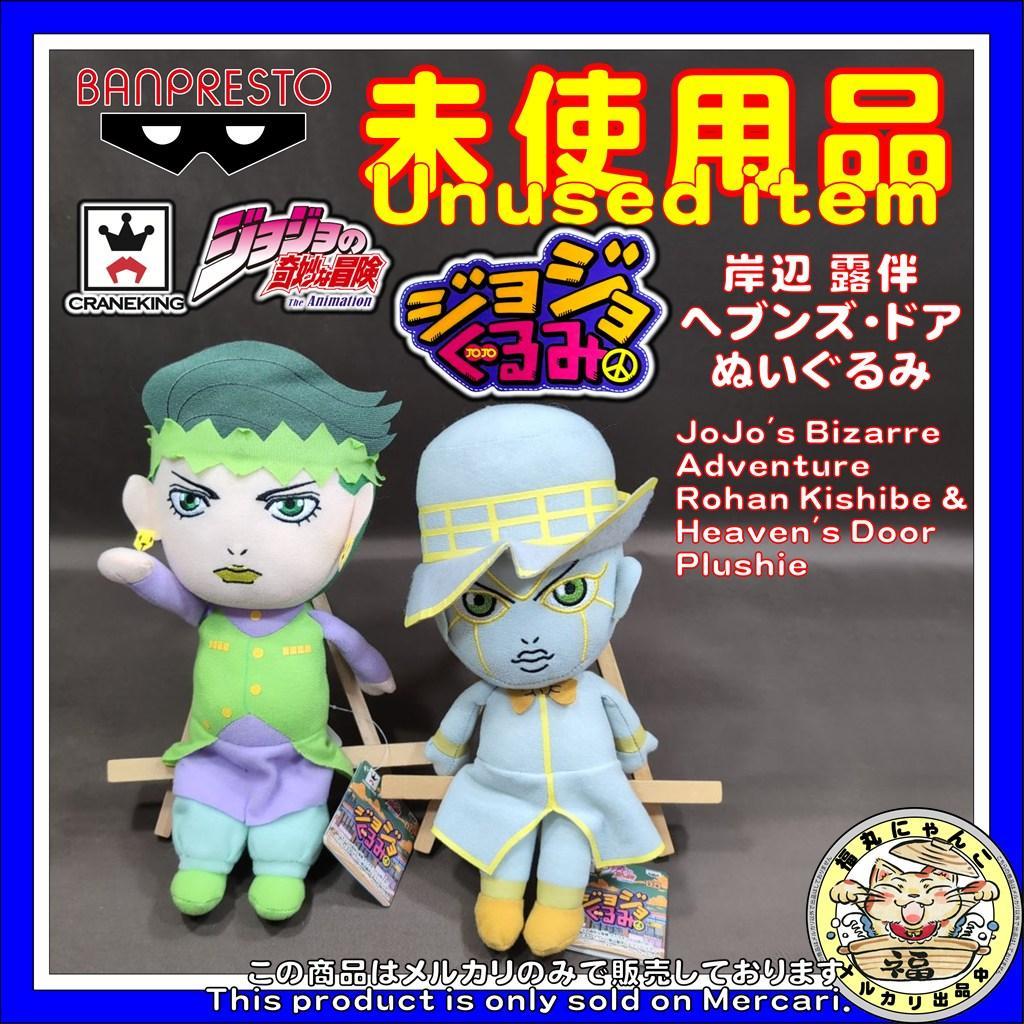 タグ付 ジョジョの奇妙な冒険 ジョジョぐるみ 岸辺露伴 ヘブンズドア 2種セット