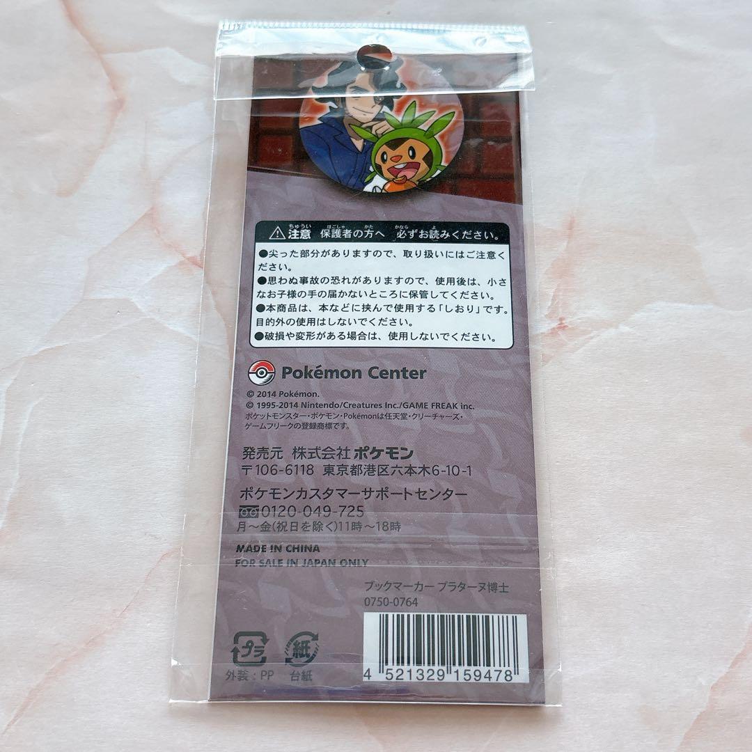 ポケモン ブックマーカー プラターヌ博士 ハリマロン