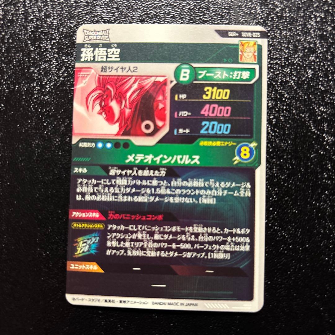 ドラゴンボールスーパーダイバーズSDV6-025 孫悟空　パラレル