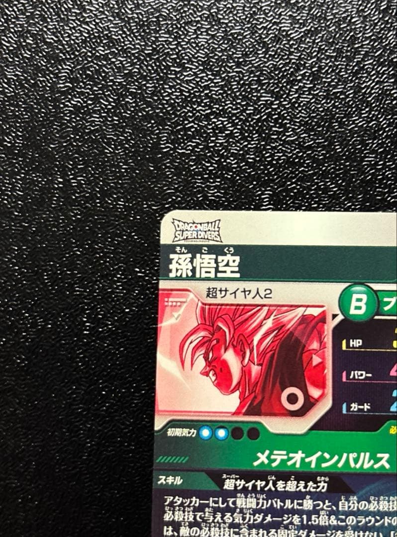 ドラゴンボールスーパーダイバーズSDV6-025 孫悟空　パラレル