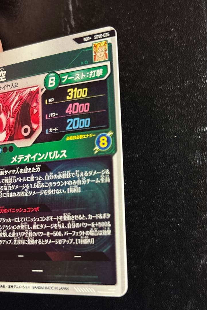 ドラゴンボールスーパーダイバーズSDV6-025 孫悟空　パラレル