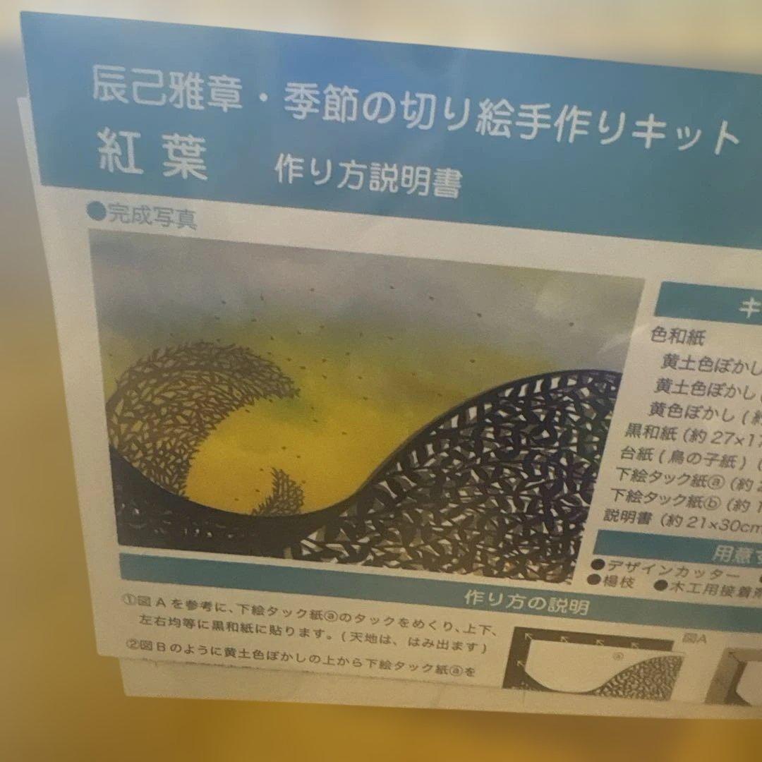 ベルメゾン辰巳雅章・季節の切り絵手作りキット　１１種