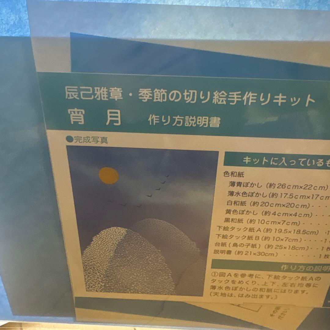 ベルメゾン辰巳雅章・季節の切り絵手作りキット　１１種