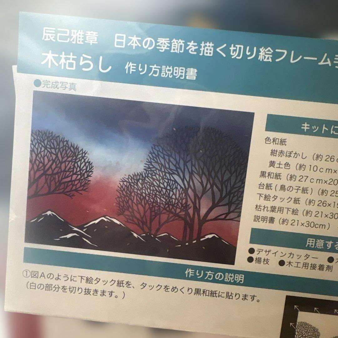 ベルメゾン辰巳雅章・季節の切り絵手作りキット　１１種