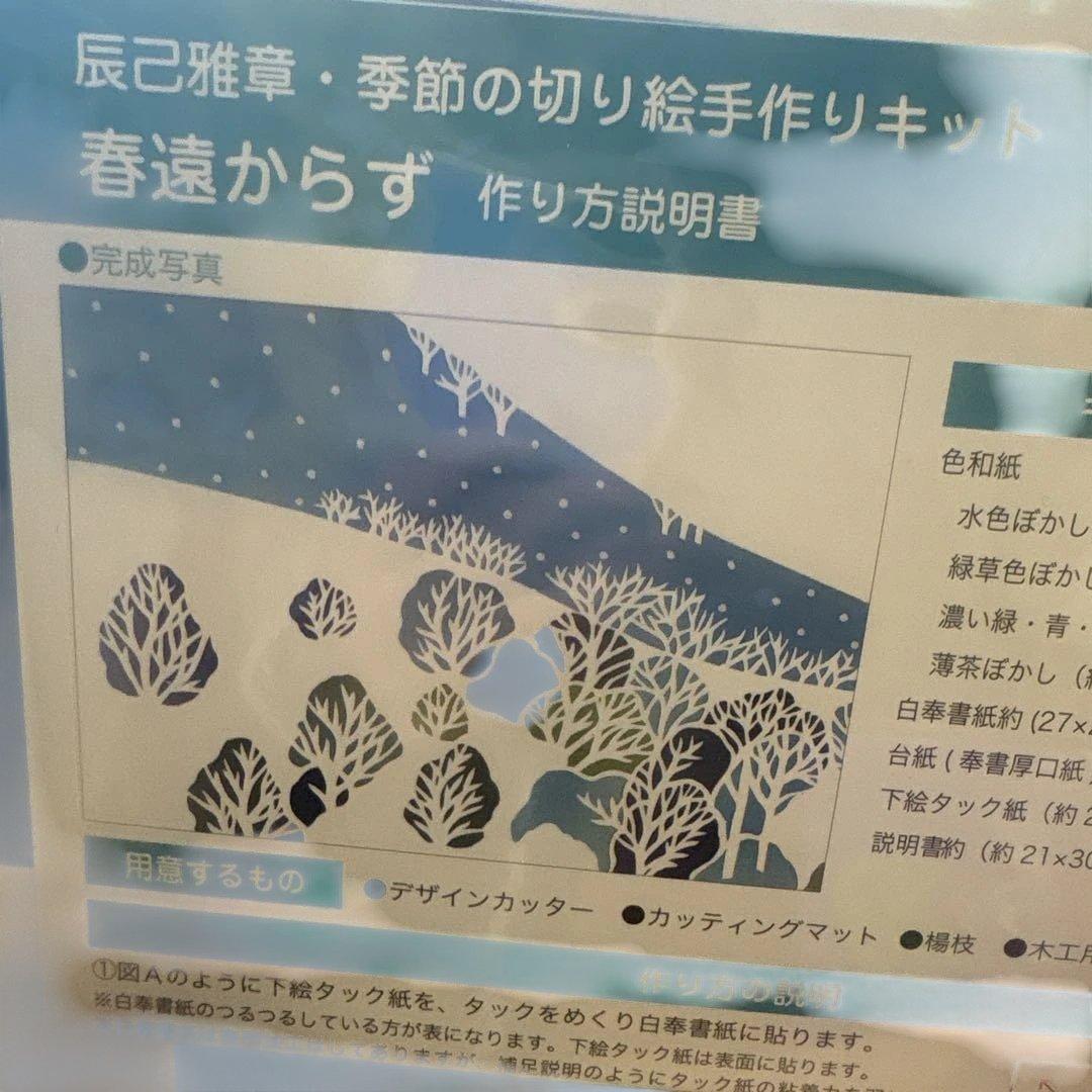 ベルメゾン辰巳雅章・季節の切り絵手作りキット　１１種