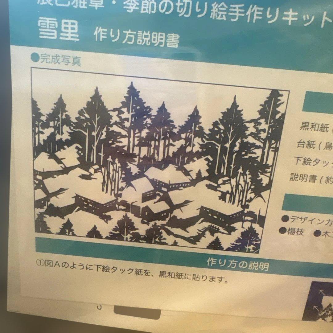 ベルメゾン辰巳雅章・季節の切り絵手作りキット　１１種