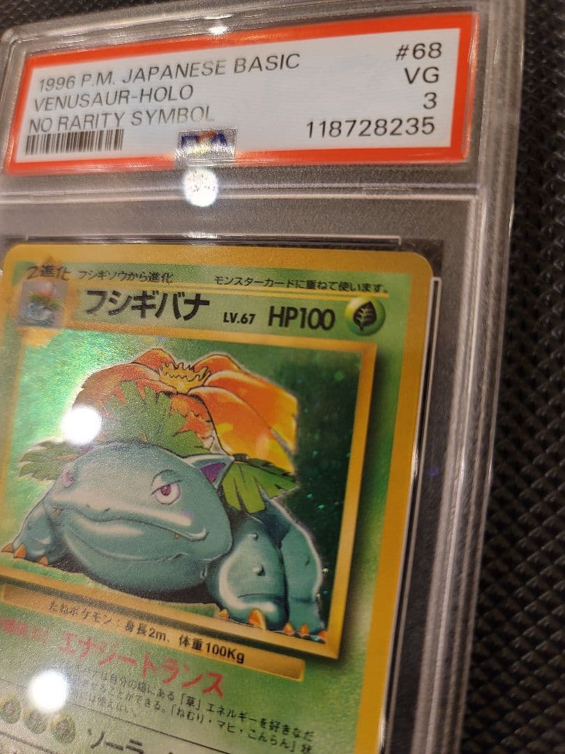 【PSA3】 フシギバナ　ポケモンカード 旧裏 初版 マークなし