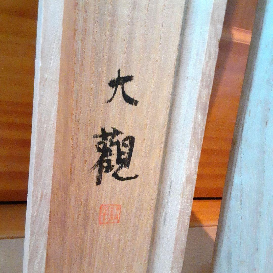 霊峰飛鶴　横山大観　富士山　工芸画　S