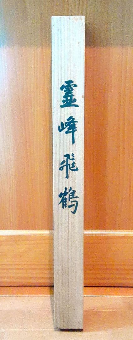 霊峰飛鶴　横山大観　富士山　工芸画　S