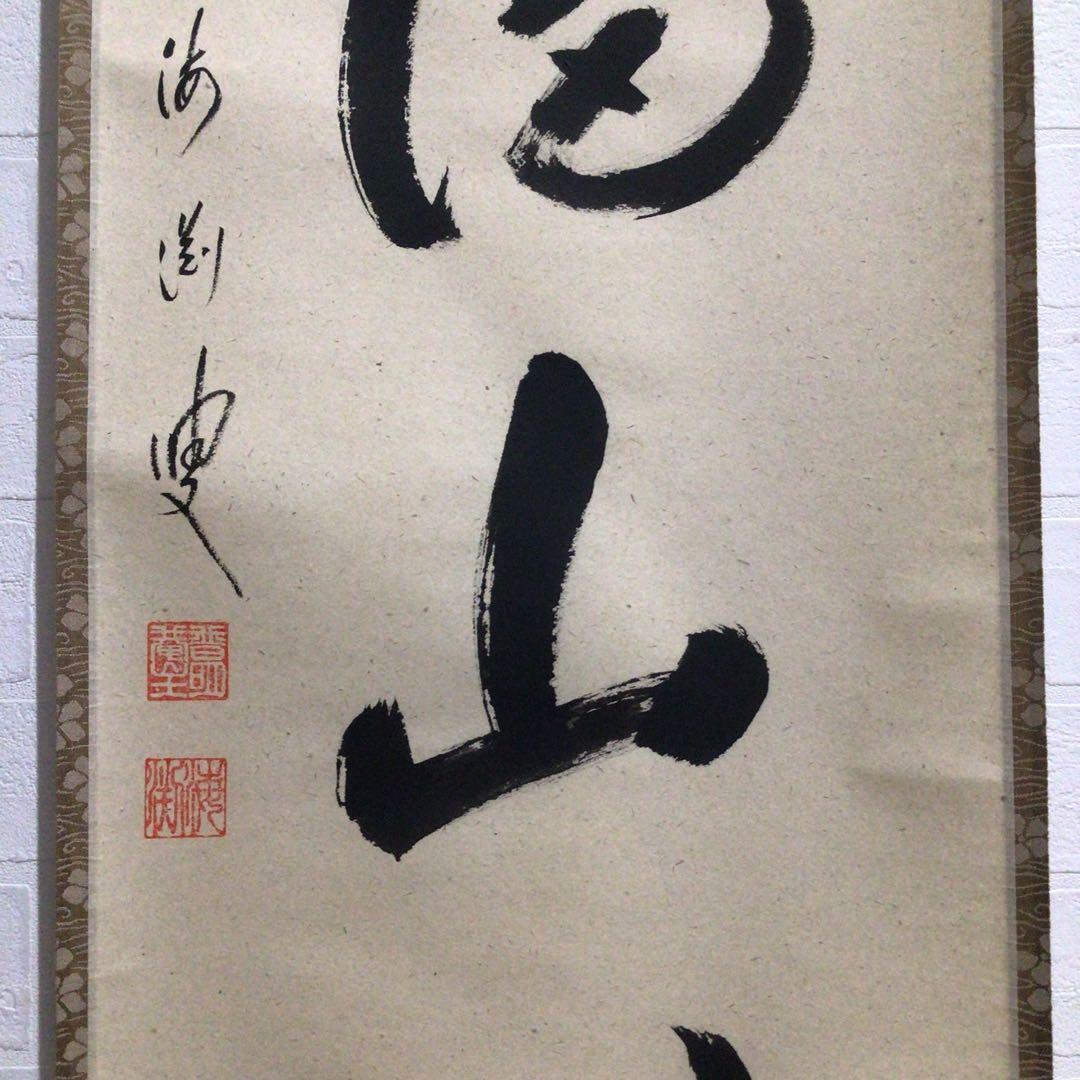 Ｎ９２７　掛軸　大徳寺　矢野海渕　『紅葉満山川』　共箱　『真作』　肉筆　一行書