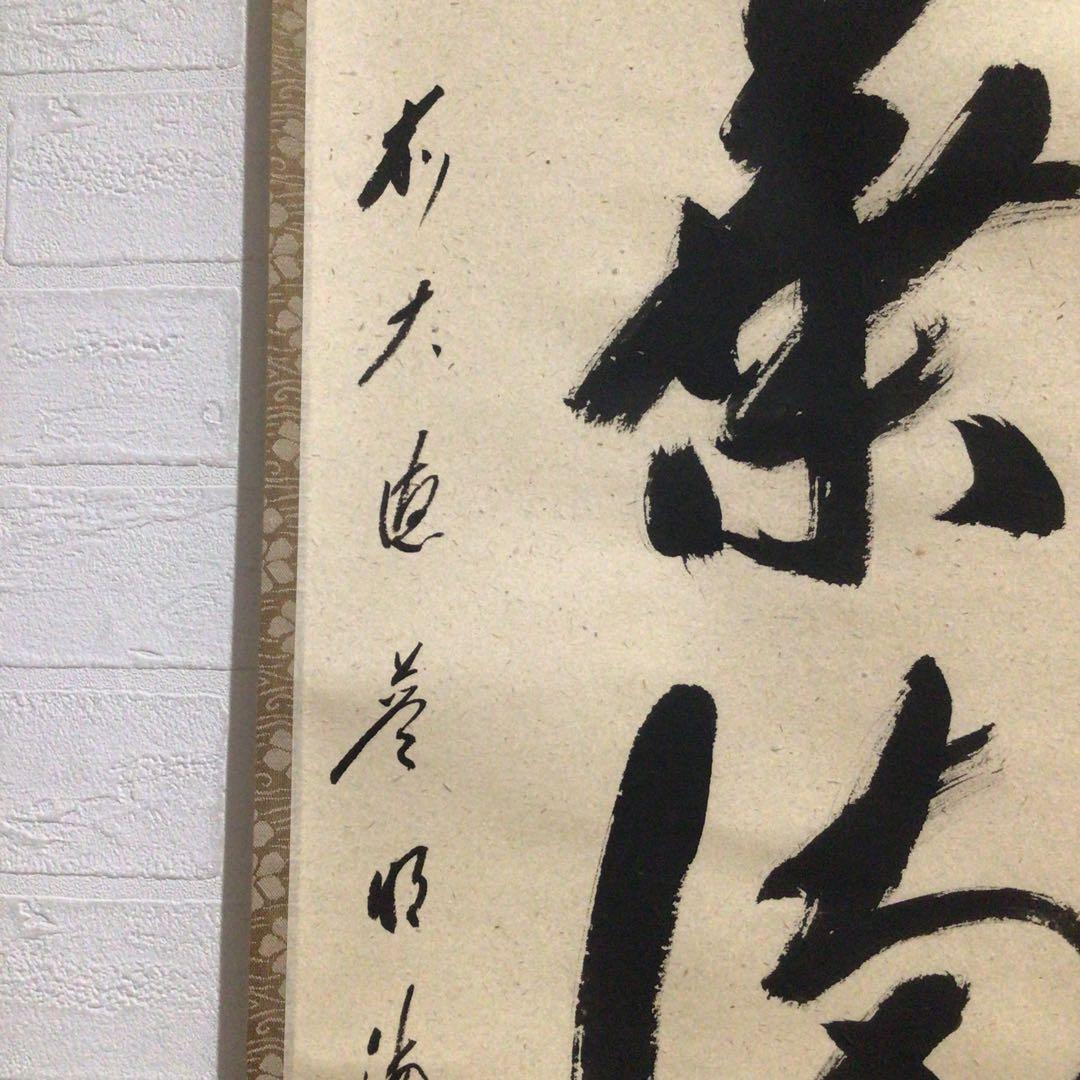 Ｎ９２７　掛軸　大徳寺　矢野海渕　『紅葉満山川』　共箱　『真作』　肉筆　一行書