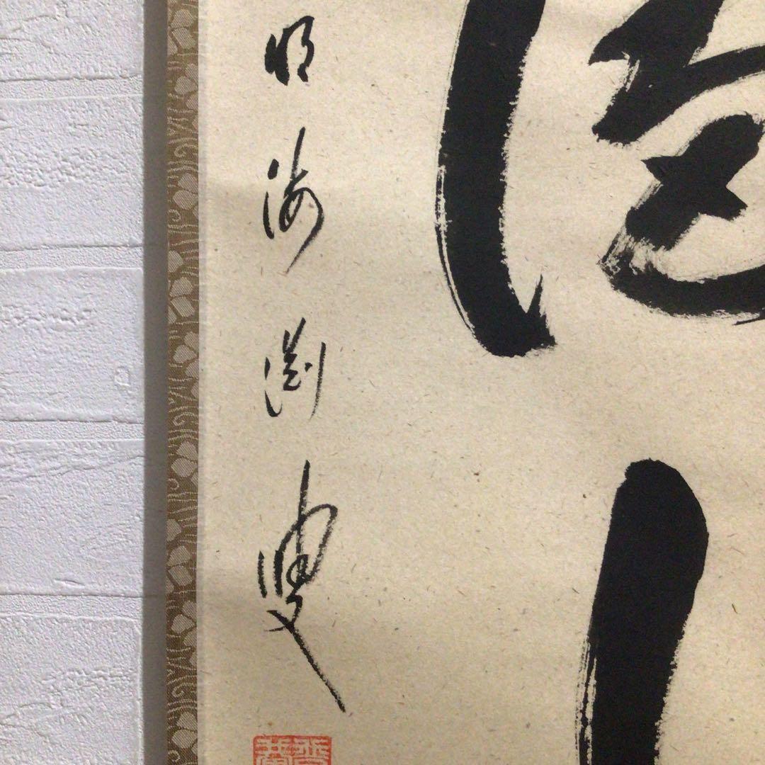 Ｎ９２７　掛軸　大徳寺　矢野海渕　『紅葉満山川』　共箱　『真作』　肉筆　一行書