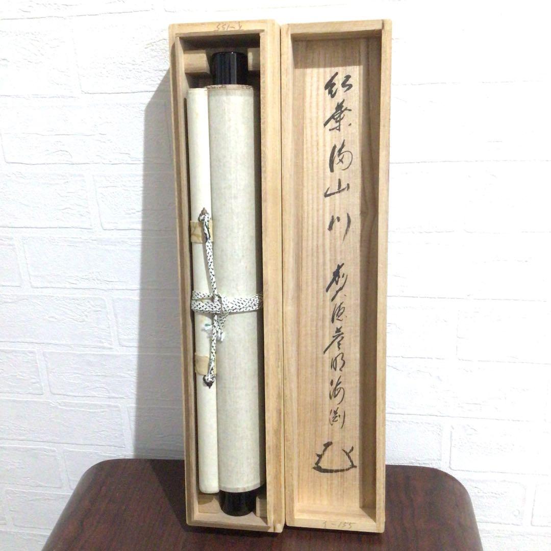 Ｎ９２７　掛軸　大徳寺　矢野海渕　『紅葉満山川』　共箱　『真作』　肉筆　一行書