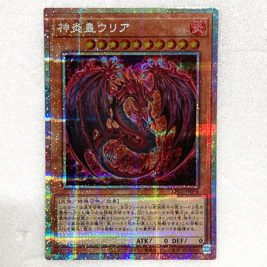 神炎皇ウリア　プリズマティックシークレットレア 遊戯王カード