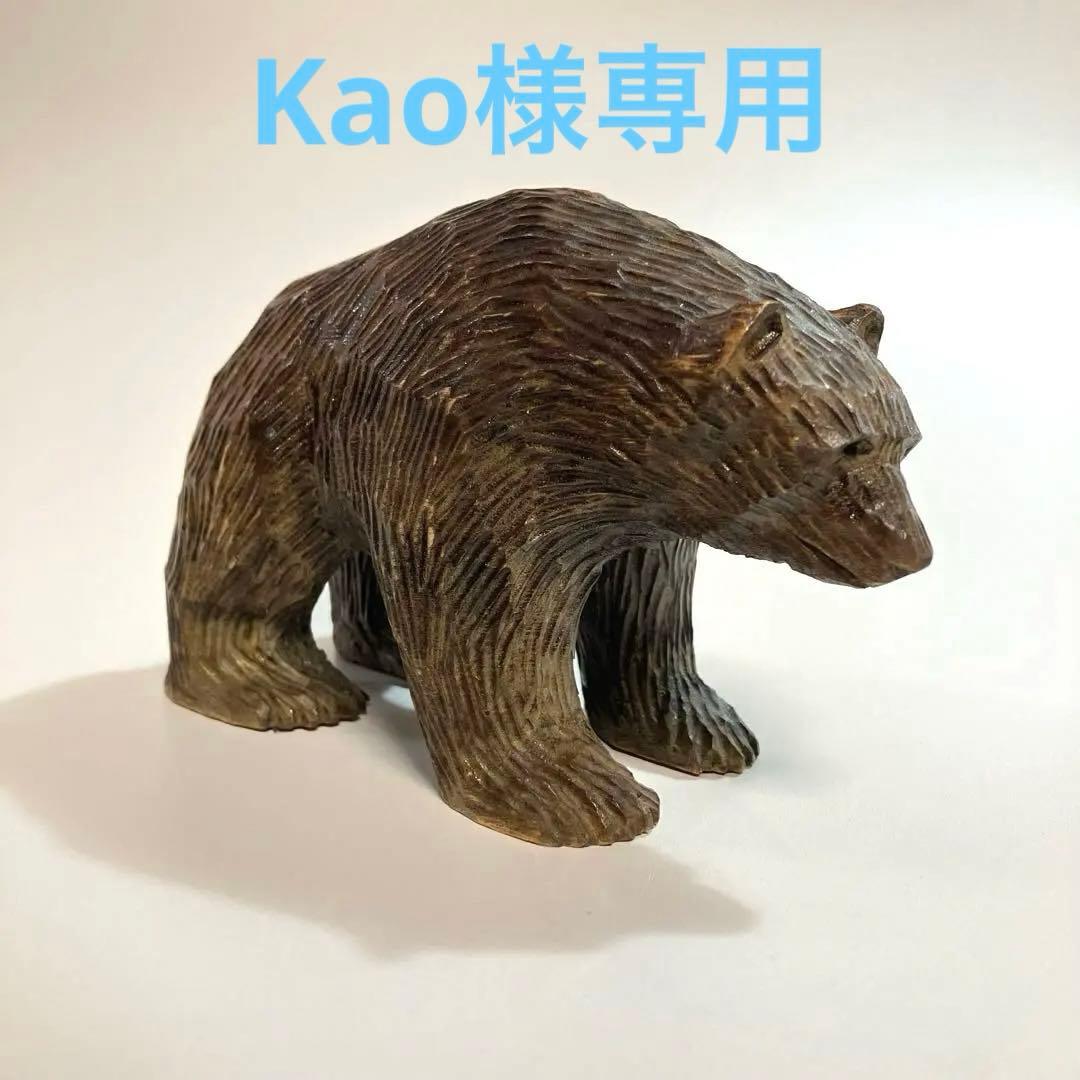 世界の民芸　北欧　フィンランド　作家作品　在銘　木彫りの熊　木彫り熊　一刀彫