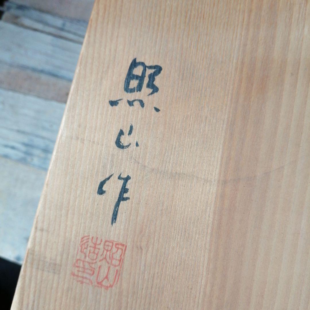 萬古焼　照山　笹岡敏夫　格子文角鉢　27cm