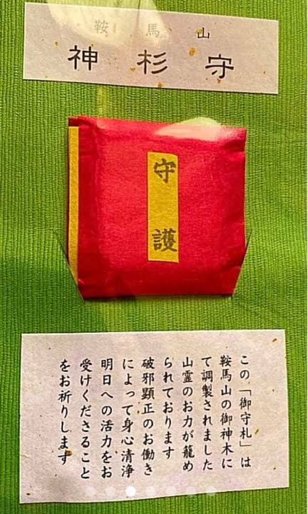 金運爆上げ　京都鞍馬山　特別祈祷　神杉守　鞍馬山御神木入り　鞍馬寺