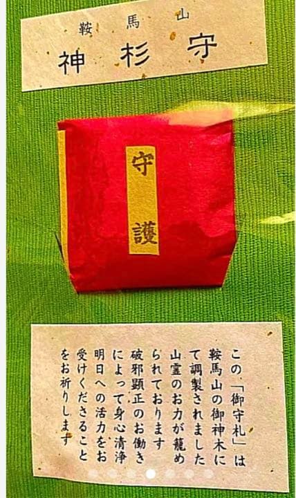 金運爆上げ　京都鞍馬山　特別祈祷　神杉守　鞍馬山御神木入り　鞍馬寺