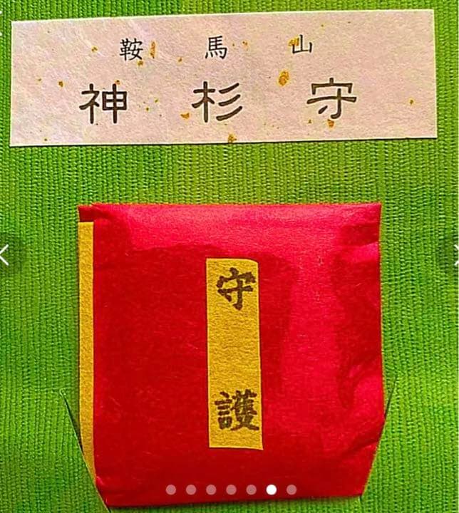 金運爆上げ　京都鞍馬山　特別祈祷　神杉守　鞍馬山御神木入り　鞍馬寺