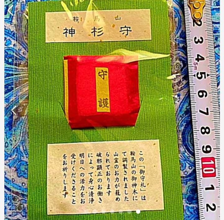 金運爆上げ　京都鞍馬山　特別祈祷　神杉守　鞍馬山御神木入り　鞍馬寺